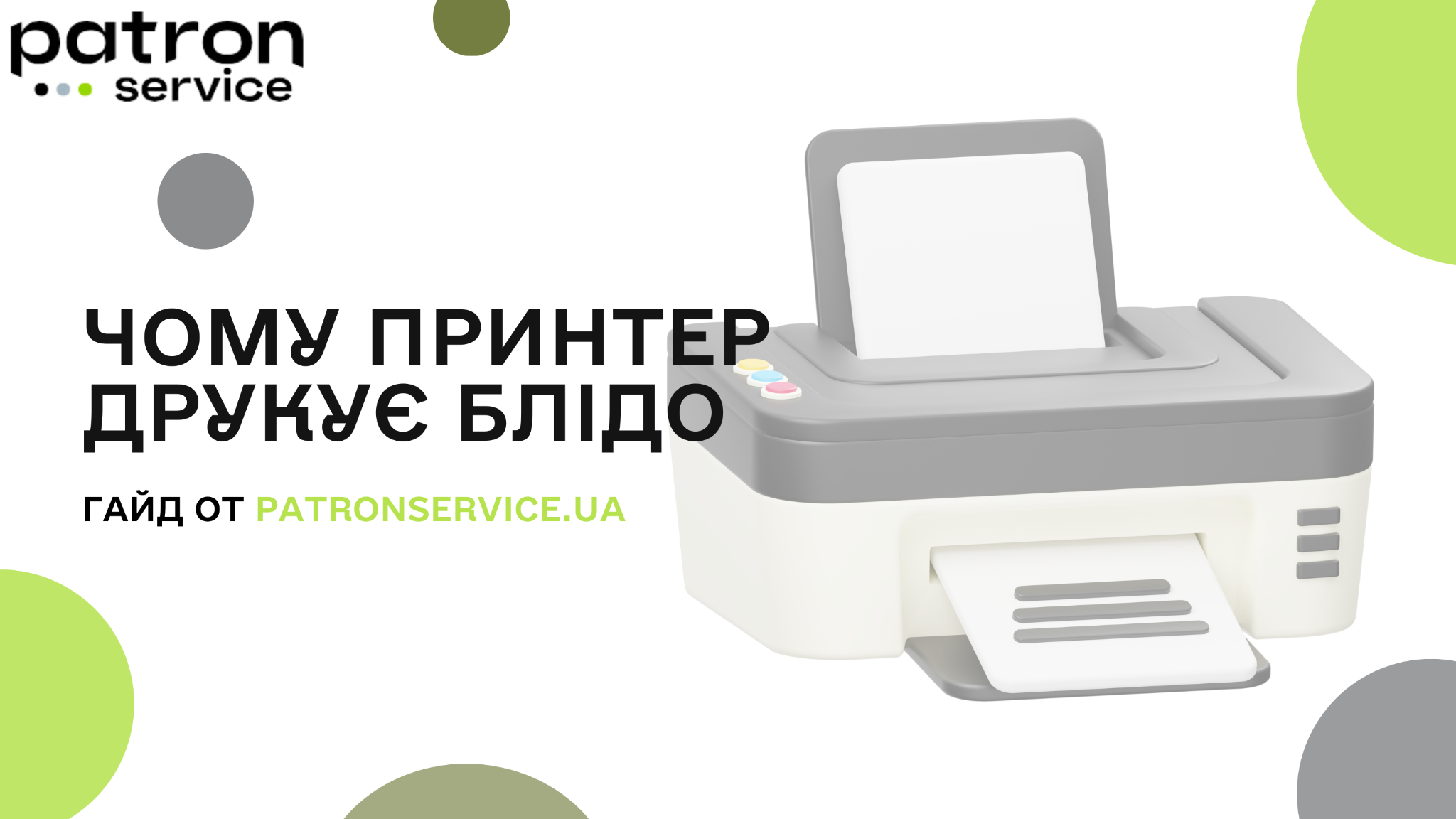 Чому принтер блідо друкує?