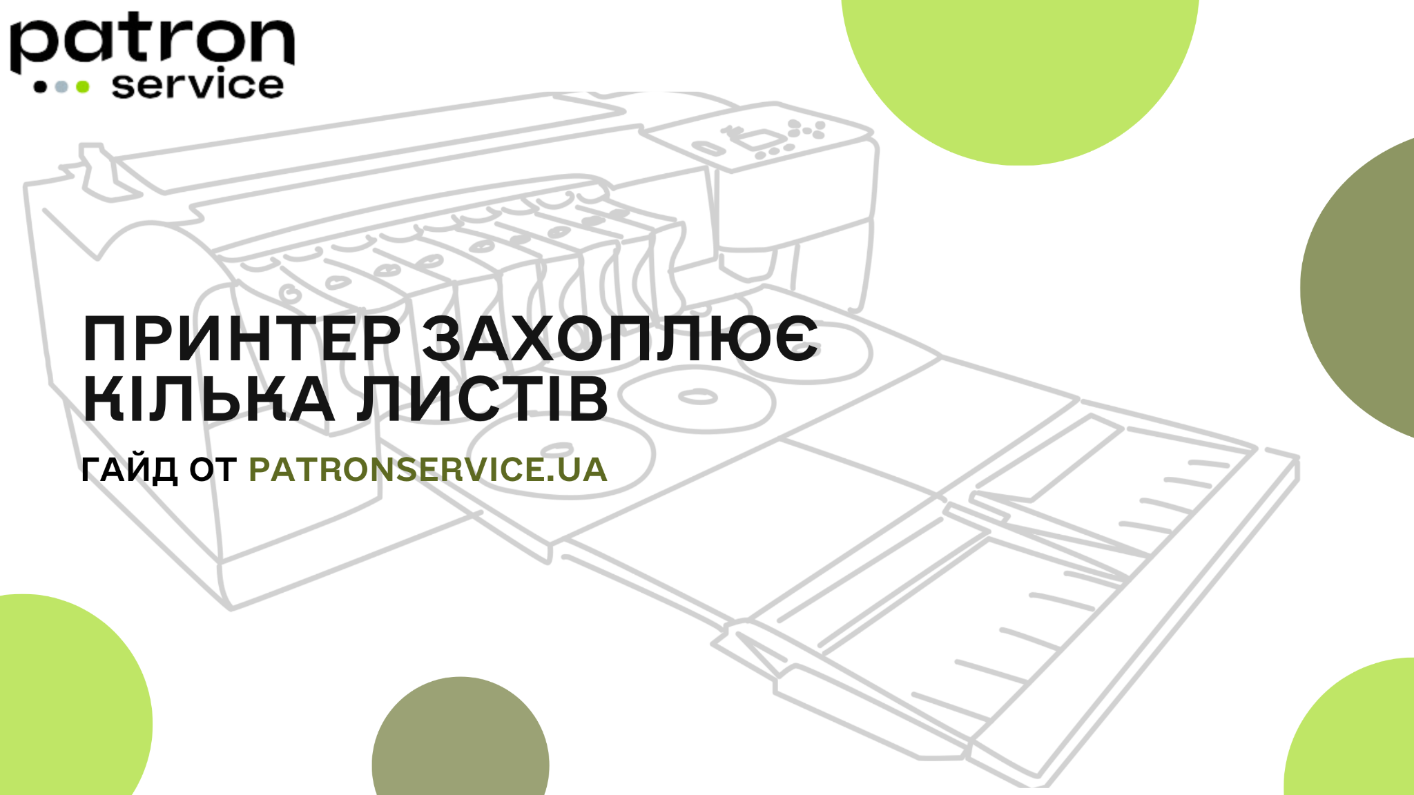 Принтер захоплює кілька листів