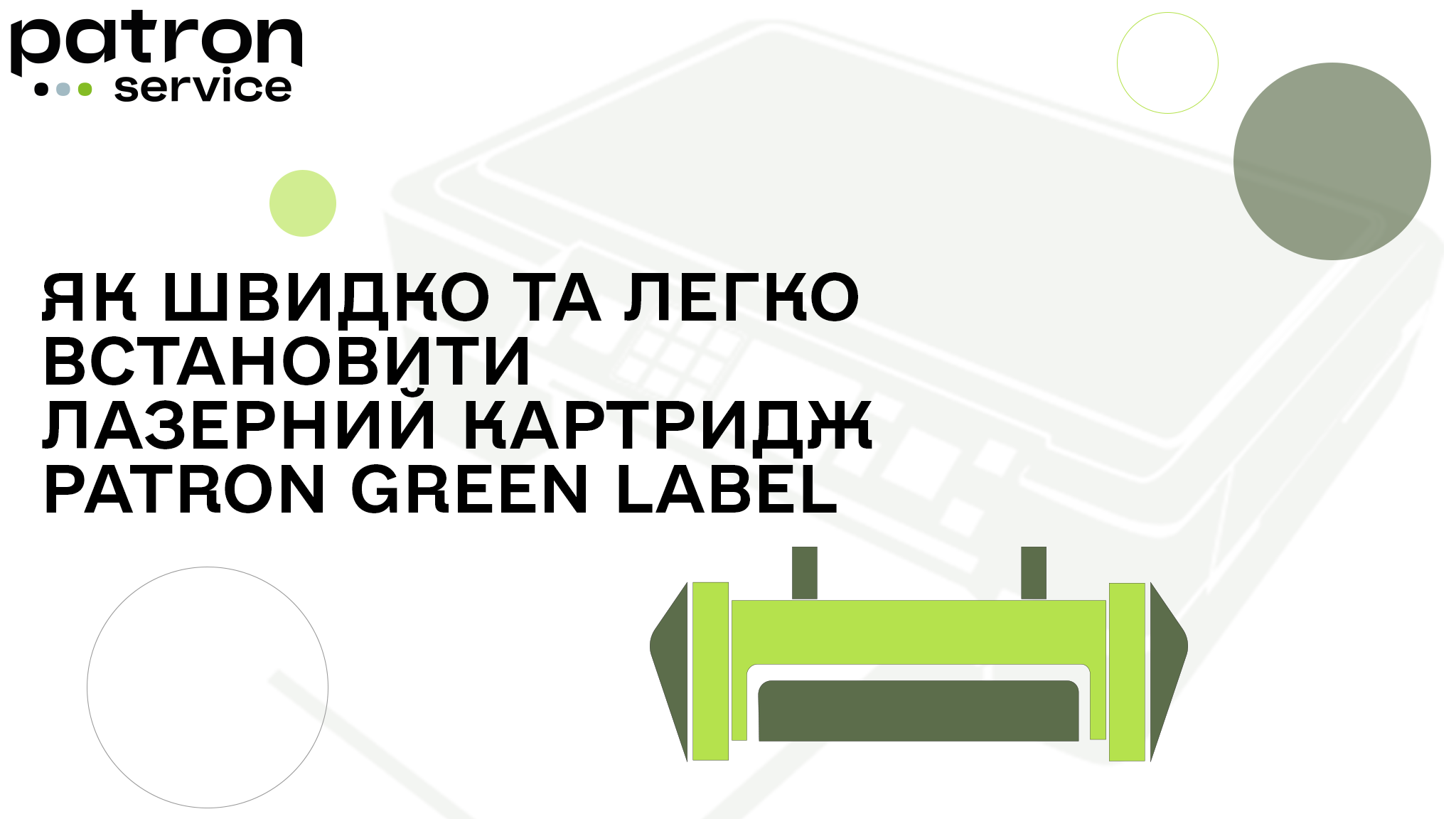 Як встановити лазерний картридж