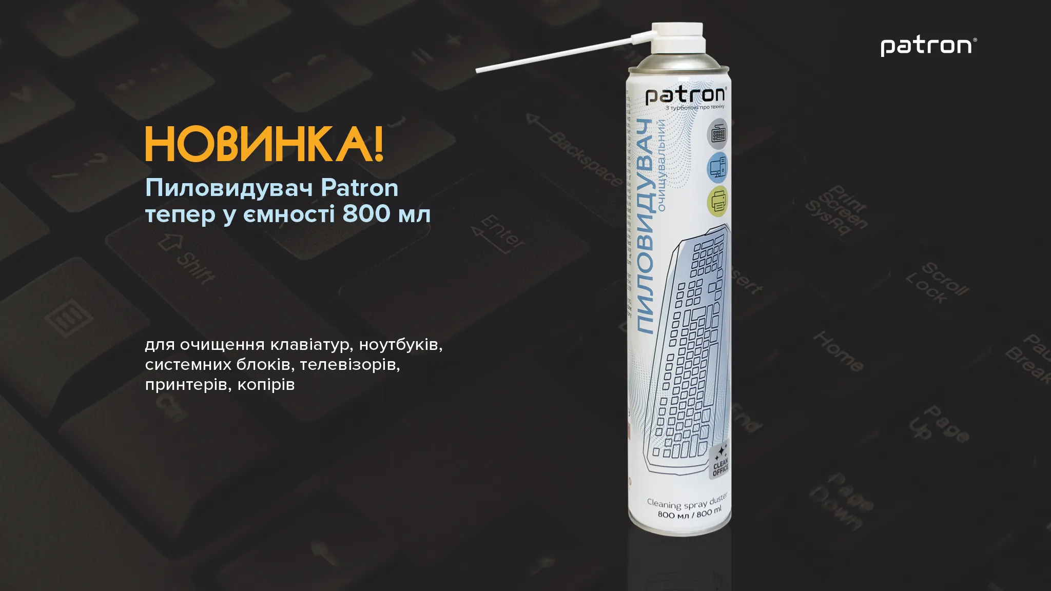 Новинка: пиловидувач Patron 800 мл!