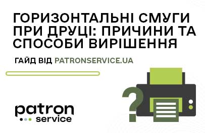 Горизонтальні смуги при друці на лазерному принтері/ БФП: причини та способи вирішення
