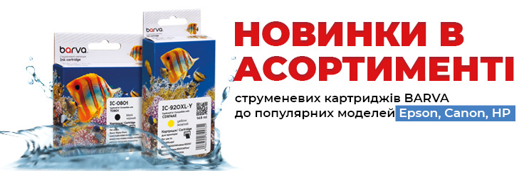 Оновлення асортименту струменевих картриджів barva!