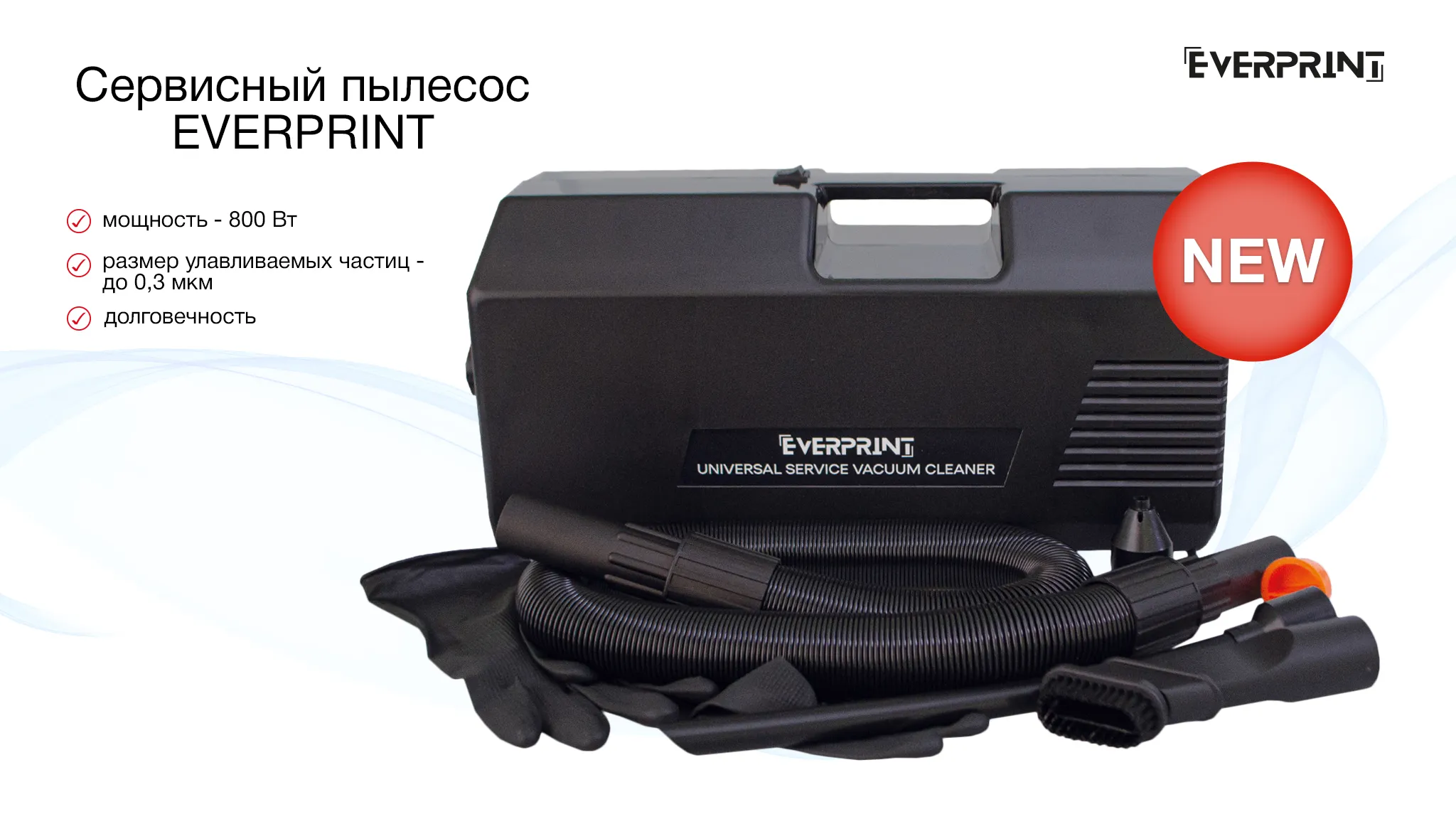 Новинка в ассортименте – сервисный пылесос Everprint UNI-VAC-CLEANER!